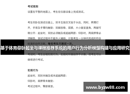 基于体育仰卧起坐与课程推荐系统的用户行为分析模型构建与应用研究