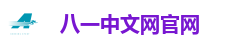 八一中文网官网